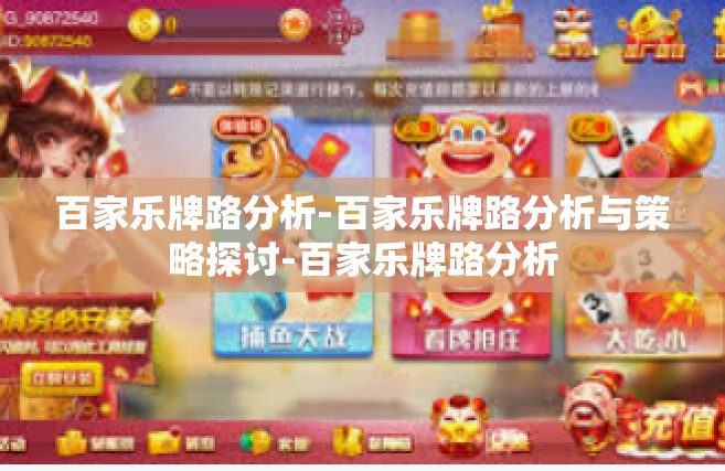 百家乐牌路分析-百家乐牌路分析与策略探讨-百家乐牌路分析
