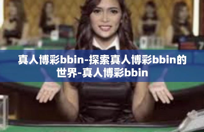真人博彩bbin-探索真人博彩bbin的世界-真人博彩bbin