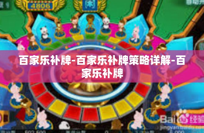 百家乐补牌-百家乐补牌策略详解-百家乐补牌