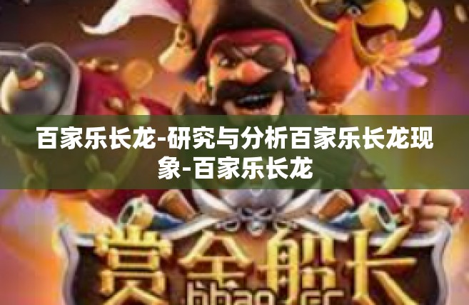 百家乐长龙-研究与分析百家乐长龙现象-百家乐长龙