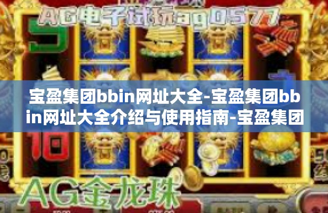 宝盈集团bbin网址大全-宝盈集团bbin网址大全介绍与使用指南-宝盈集团bbin网址大全