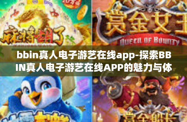 bbin真人电子游艺在线app-探索BBIN真人电子游艺在线APP的魅力与体验-bbin真人电子游艺在线app