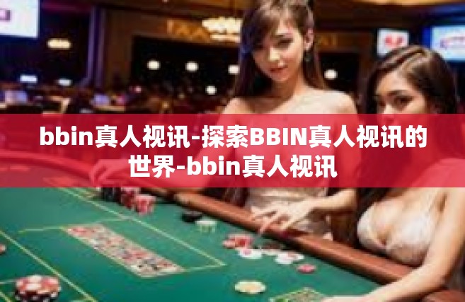 bbin真人视讯-探索BBIN真人视讯的世界-bbin真人视讯