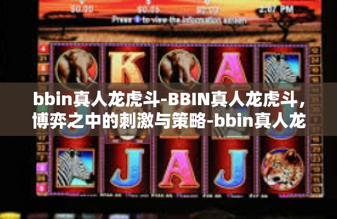 bbin真人龙虎斗-BBIN真人龙虎斗，博弈之中的刺激与策略-bbin真人龙虎斗