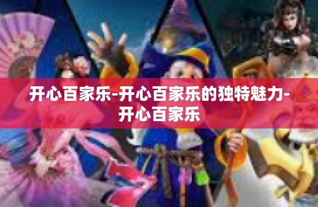 开心百家乐-开心百家乐的独特魅力-开心百家乐