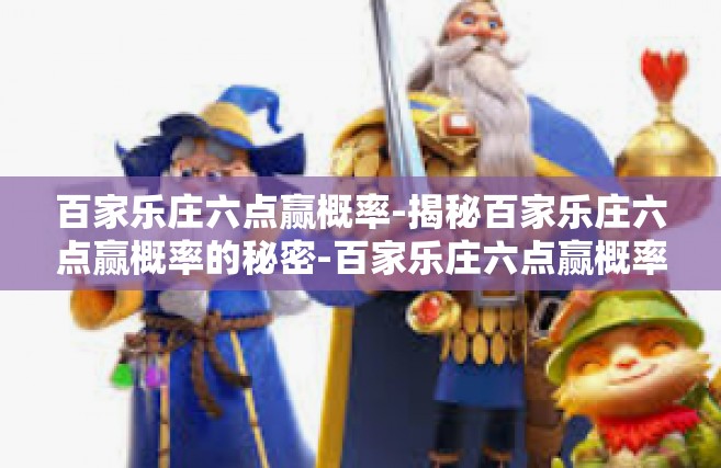 百家乐庄六点赢概率-揭秘百家乐庄六点赢概率的秘密-百家乐庄六点赢概率