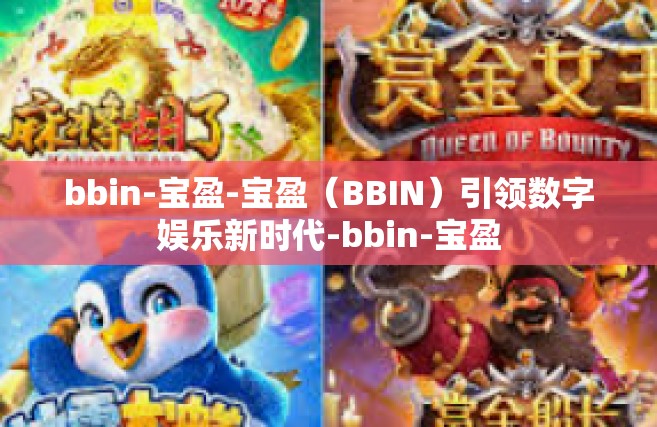 bbin-宝盈-宝盈（BBIN）引领数字娱乐新时代-bbin-宝盈