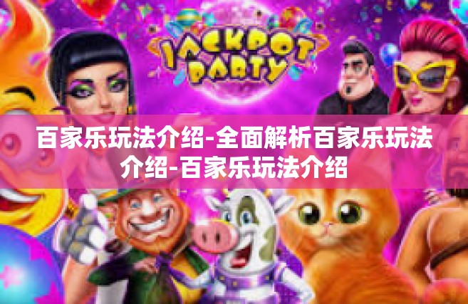百家乐玩法介绍-全面解析百家乐玩法介绍-百家乐玩法介绍