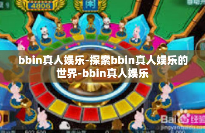 bbin真人娱乐-探索bbin真人娱乐的世界-bbin真人娱乐