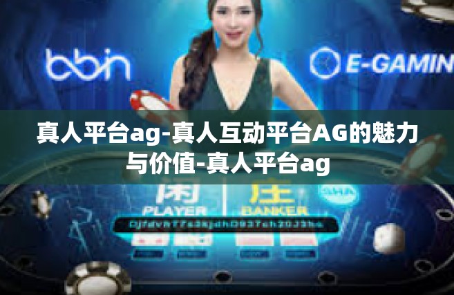真人平台ag-真人互动平台AG的魅力与价值-真人平台ag