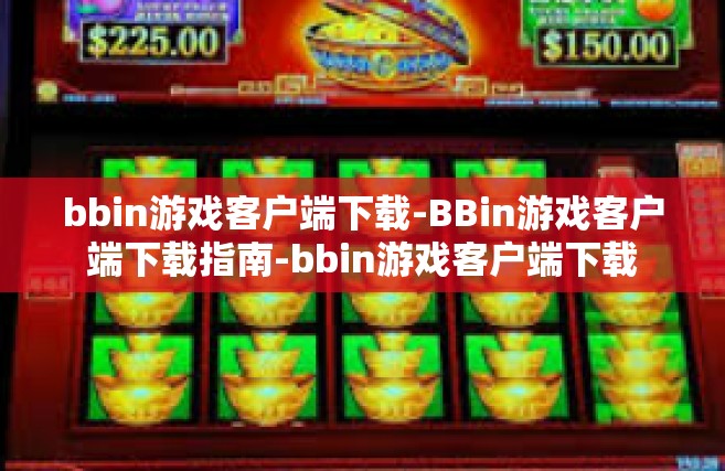 bbin游戏客户端下载-BBin游戏客户端下载指南-bbin游戏客户端下载
