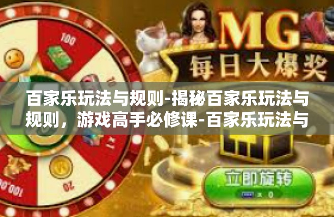 百家乐玩法与规则-揭秘百家乐玩法与规则，游戏高手必修课-百家乐玩法与规则