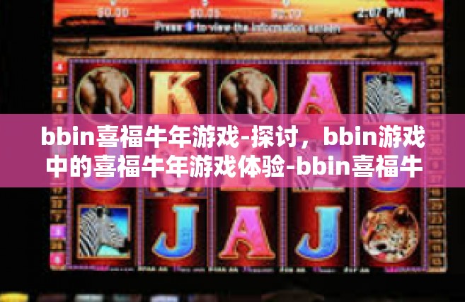 bbin喜福牛年游戏-探讨，bbin游戏中的喜福牛年游戏体验-bbin喜福牛年游戏