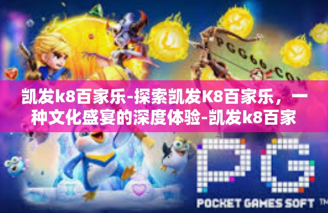 凯发k8百家乐-探索凯发K8百家乐，一种文化盛宴的深度体验-凯发k8百家乐