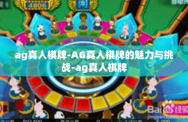 ag真人棋牌-AG真人棋牌的魅力与挑战-ag真人棋牌