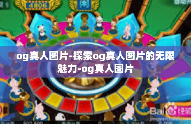 og真人图片-探索og真人图片的无限魅力-og真人图片