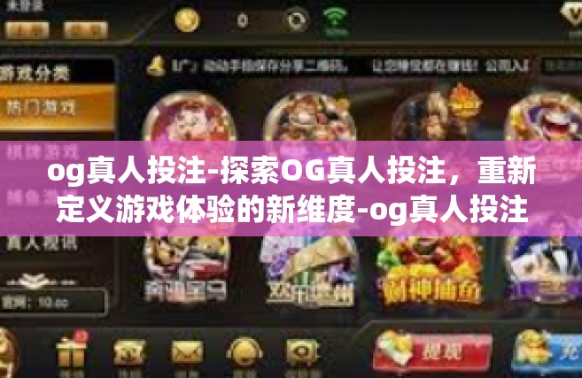 og真人投注-探索OG真人投注，重新定义游戏体验的新维度-og真人投注