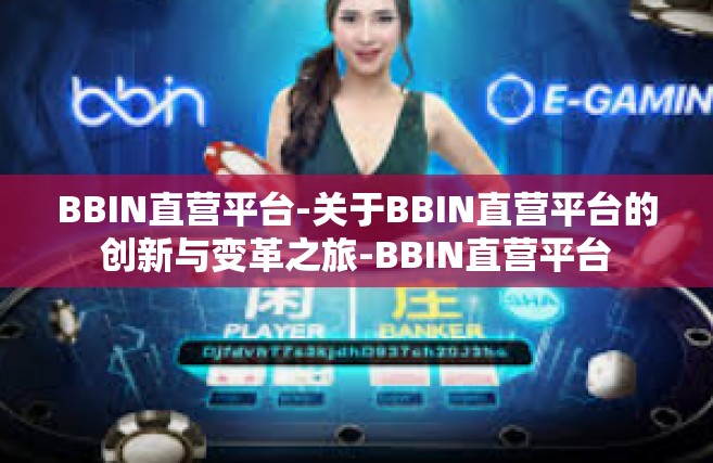 BBIN直营平台-关于BBIN直营平台的创新与变革之旅-BBIN直营平台