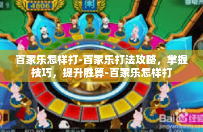 百家乐怎样打-百家乐打法攻略，掌握技巧，提升胜算-百家乐怎样打