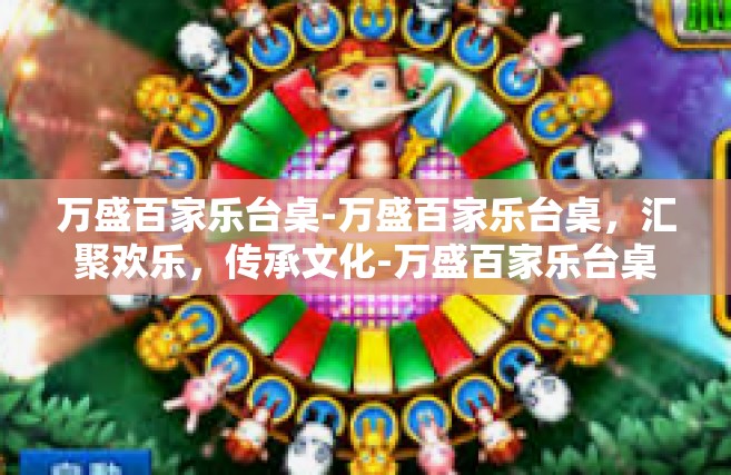万盛百家乐台桌-万盛百家乐台桌，汇聚欢乐，传承文化-万盛百家乐台桌