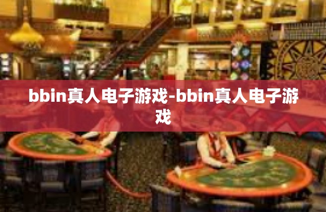 bbin真人电子游戏-bbin真人电子游戏