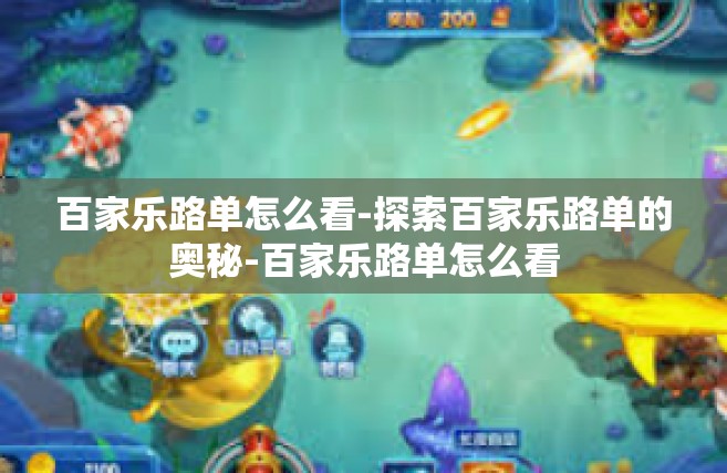 百家乐路单怎么看-探索百家乐路单的奥秘-百家乐路单怎么看