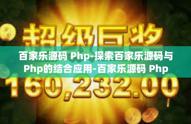 百家乐源码 Php-探索百家乐源码与Php的结合应用-百家乐源码 Php