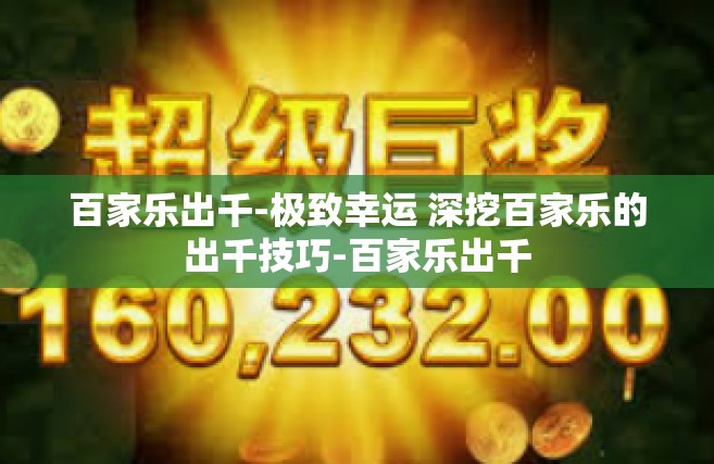 百家乐出千-极致幸运 深挖百家乐的出千技巧-百家乐出千