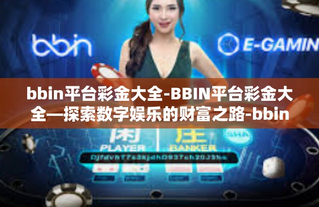 bbin平台彩金大全-BBIN平台彩金大全—探索数字娱乐的财富之路-bbin平台彩金大全