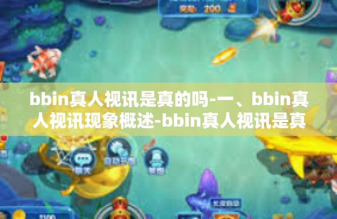 bbin真人视讯是真的吗-一、bbin真人视讯现象概述-bbin真人视讯是真的吗