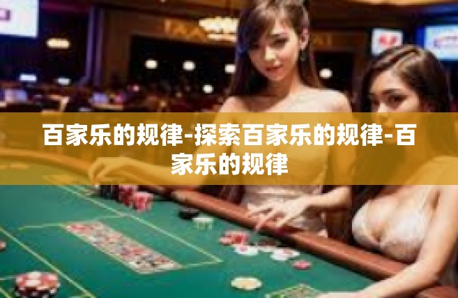 百家乐的规律-探索百家乐的规律-百家乐的规律