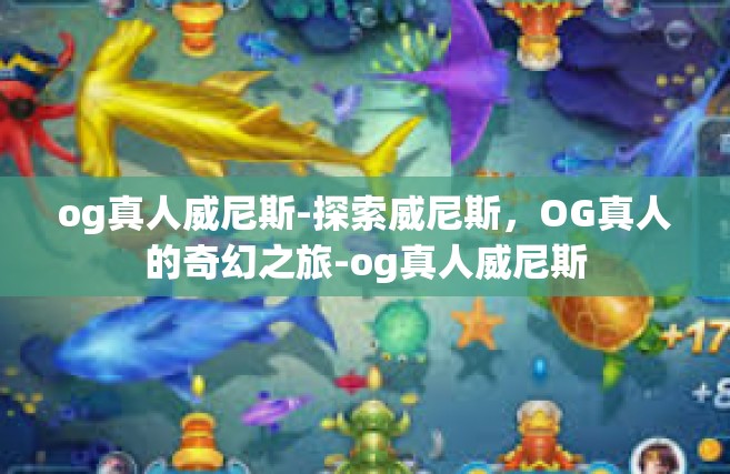 og真人威尼斯-探索威尼斯，OG真人的奇幻之旅-og真人威尼斯