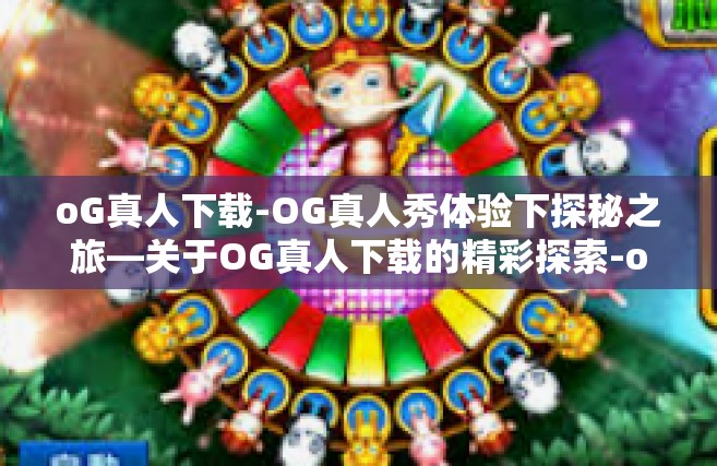oG真人下载-OG真人秀体验下探秘之旅—关于OG真人下载的精彩探索-oG真人下载