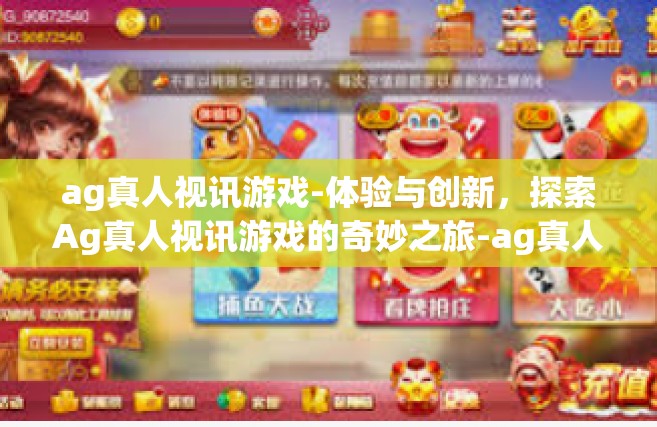 ag真人视讯游戏-体验与创新，探索Ag真人视讯游戏的奇妙之旅-ag真人视讯游戏