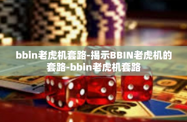 bbin老虎机套路-揭示BBIN老虎机的套路-bbin老虎机套路