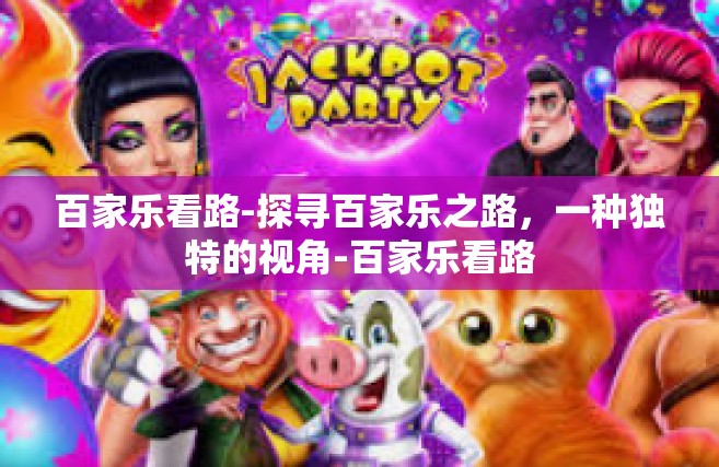 百家乐看路-探寻百家乐之路，一种独特的视角-百家乐看路
