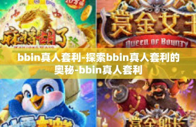 bbin真人套利-探索bbin真人套利的奥秘-bbin真人套利