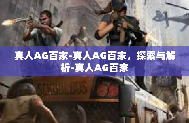 真人AG百家-真人AG百家，探索与解析-真人AG百家