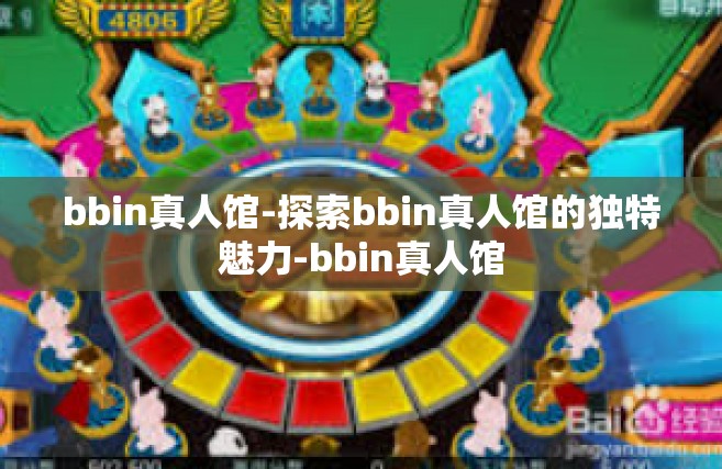 bbin真人馆-探索bbin真人馆的独特魅力-bbin真人馆