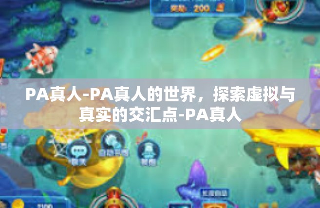PA真人-PA真人的世界，探索虚拟与真实的交汇点-PA真人