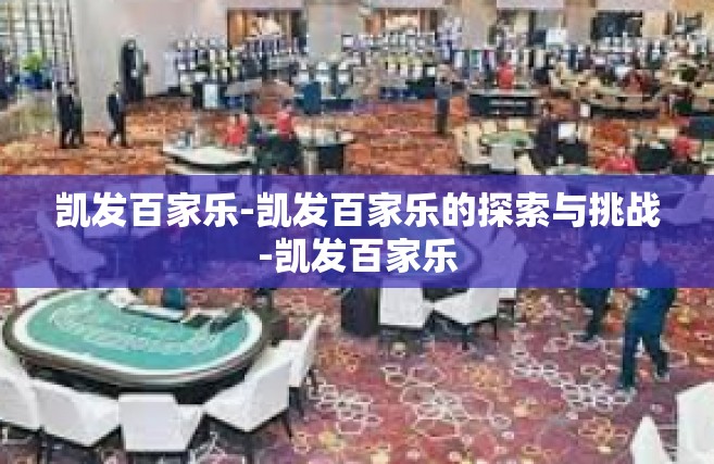 凯发百家乐-凯发百家乐的探索与挑战-凯发百家乐