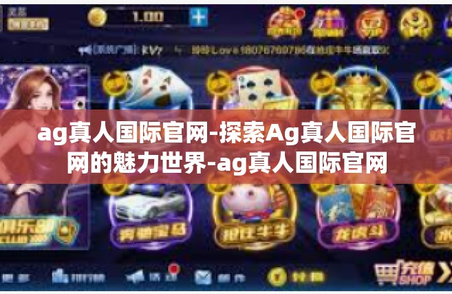 ag真人国际官网-探索Ag真人国际官网的魅力世界-ag真人国际官网