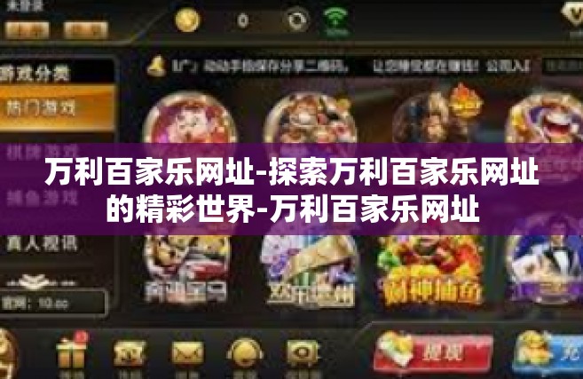 万利百家乐网址-探索万利百家乐网址的精彩世界-万利百家乐网址