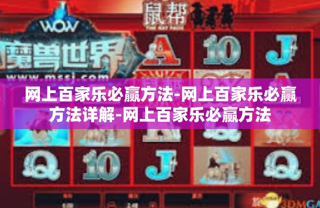 网上百家乐必赢方法-网上百家乐必赢方法详解-网上百家乐必赢方法