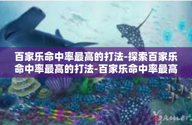 百家乐命中率最高的打法-探索百家乐命中率最高的打法-百家乐命中率最高的打法