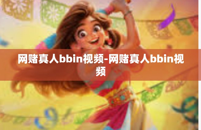 网赌真人bbin视频-网赌真人bbin视频