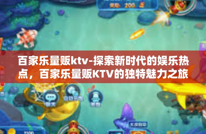 百家乐量贩ktv-探索新时代的娱乐热点，百家乐量贩KTV的独特魅力之旅-百家乐量贩ktv