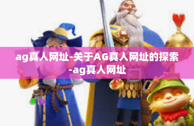 ag真人网址-关于AG真人网址的探索-ag真人网址