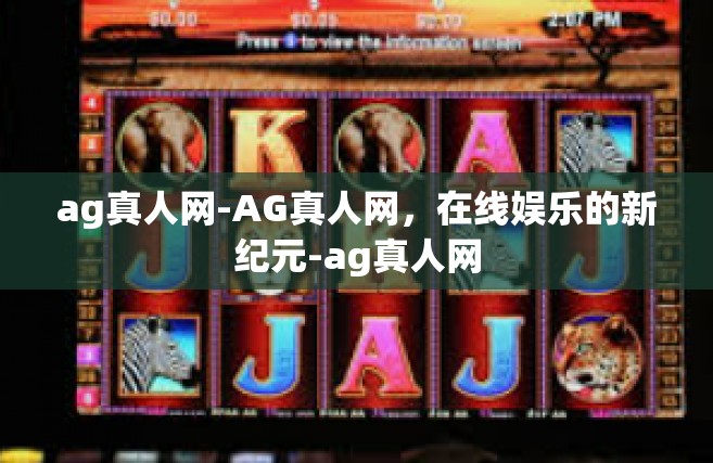 ag真人网-AG真人网，在线娱乐的新纪元-ag真人网