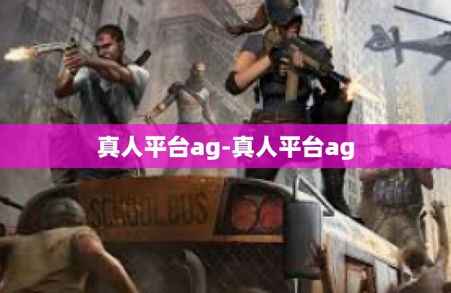 真人平台ag-真人平台ag